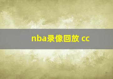 nba录像回放 cc